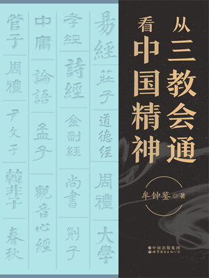 cover image of 从三教会通看中国精神